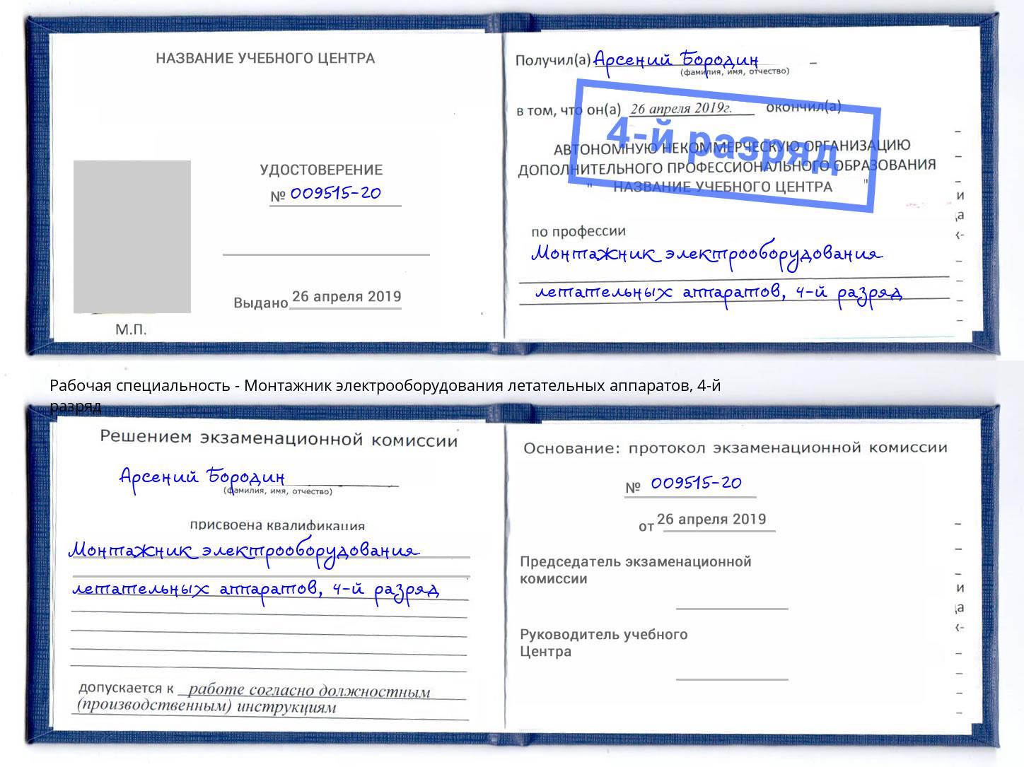 корочка 4-й разряд Монтажник электрооборудования летательных аппаратов Чапаевск