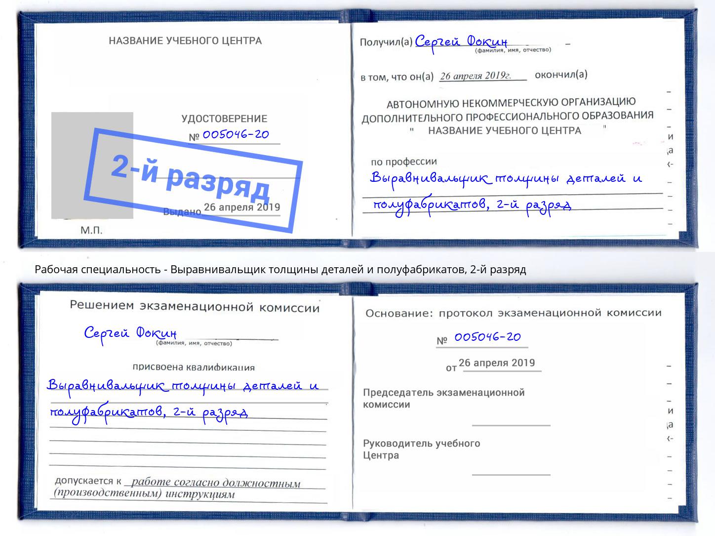 корочка 2-й разряд Выравнивальщик толщины деталей и полуфабрикатов Чапаевск