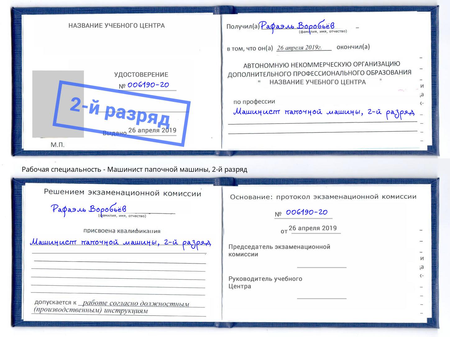 корочка 2-й разряд Машинист папочной машины Чапаевск