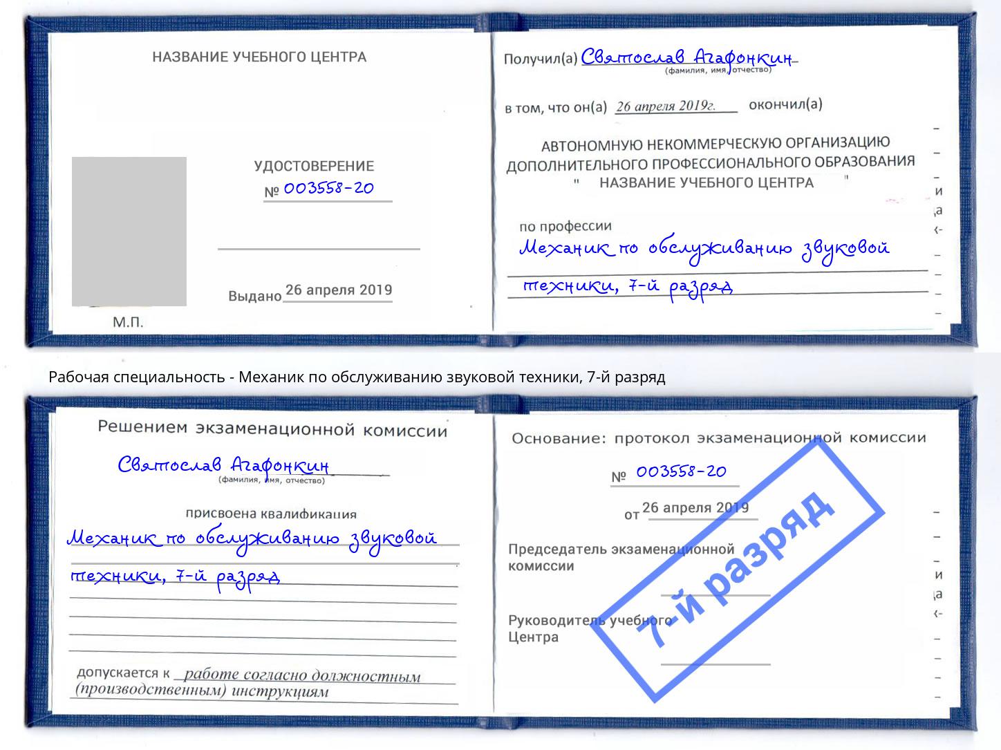 корочка 7-й разряд Механик по обслуживанию звуковой техники Чапаевск