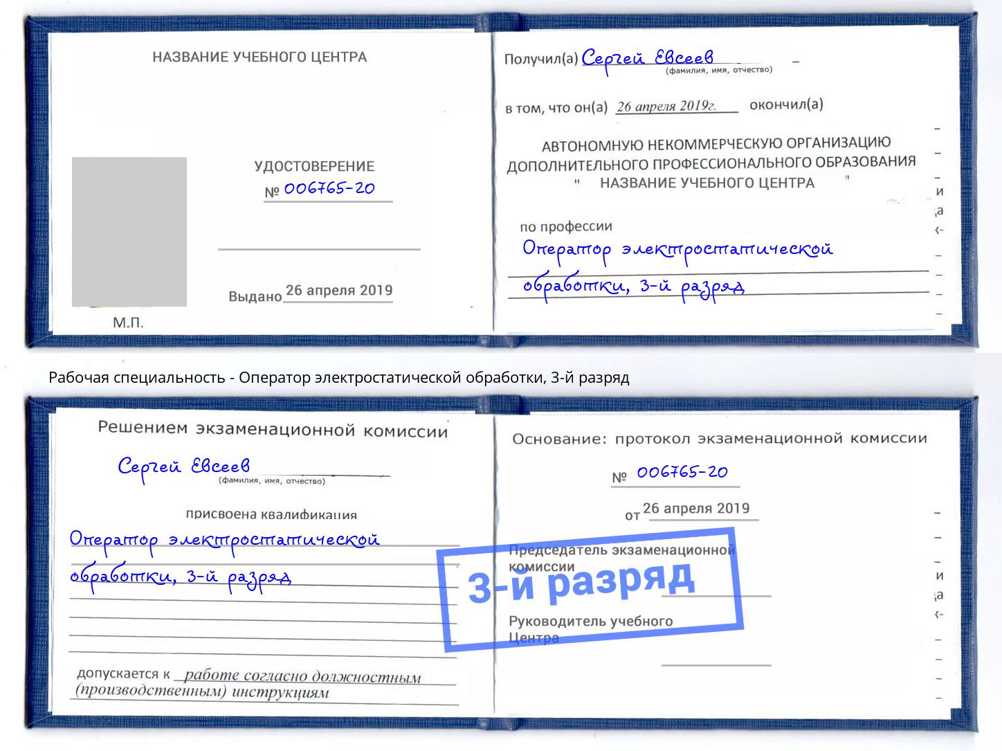 корочка 3-й разряд Оператор электростатической обработки Чапаевск