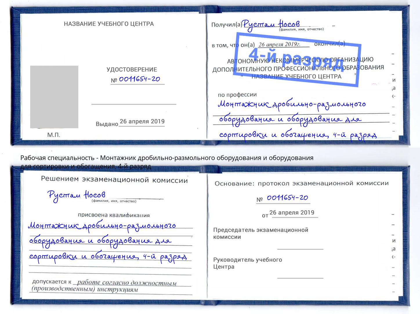 корочка 4-й разряд Монтажник дробильно-размольного оборудования и оборудования для сортировки и обогащения Чапаевск