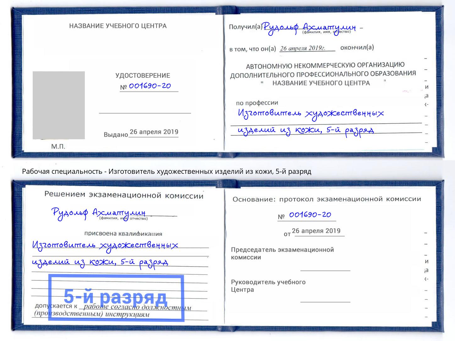 корочка 5-й разряд Изготовитель художественных изделий из кожи Чапаевск