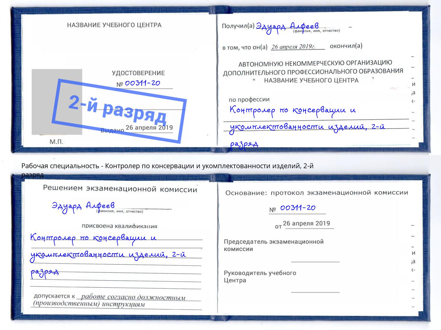 корочка 2-й разряд Контролер по консервации и укомплектованности изделий Чапаевск