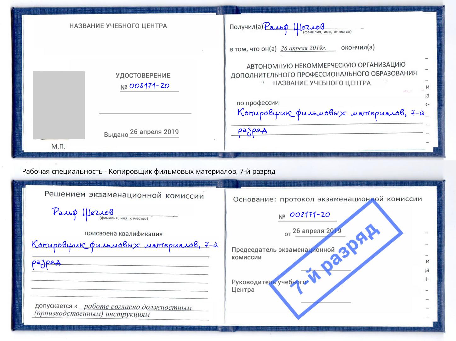 корочка 7-й разряд Копировщик фильмовых материалов Чапаевск