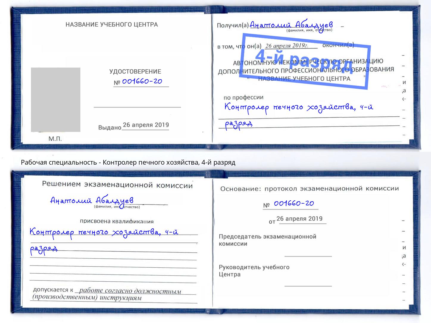 корочка 4-й разряд Контролер печного хозяйства Чапаевск