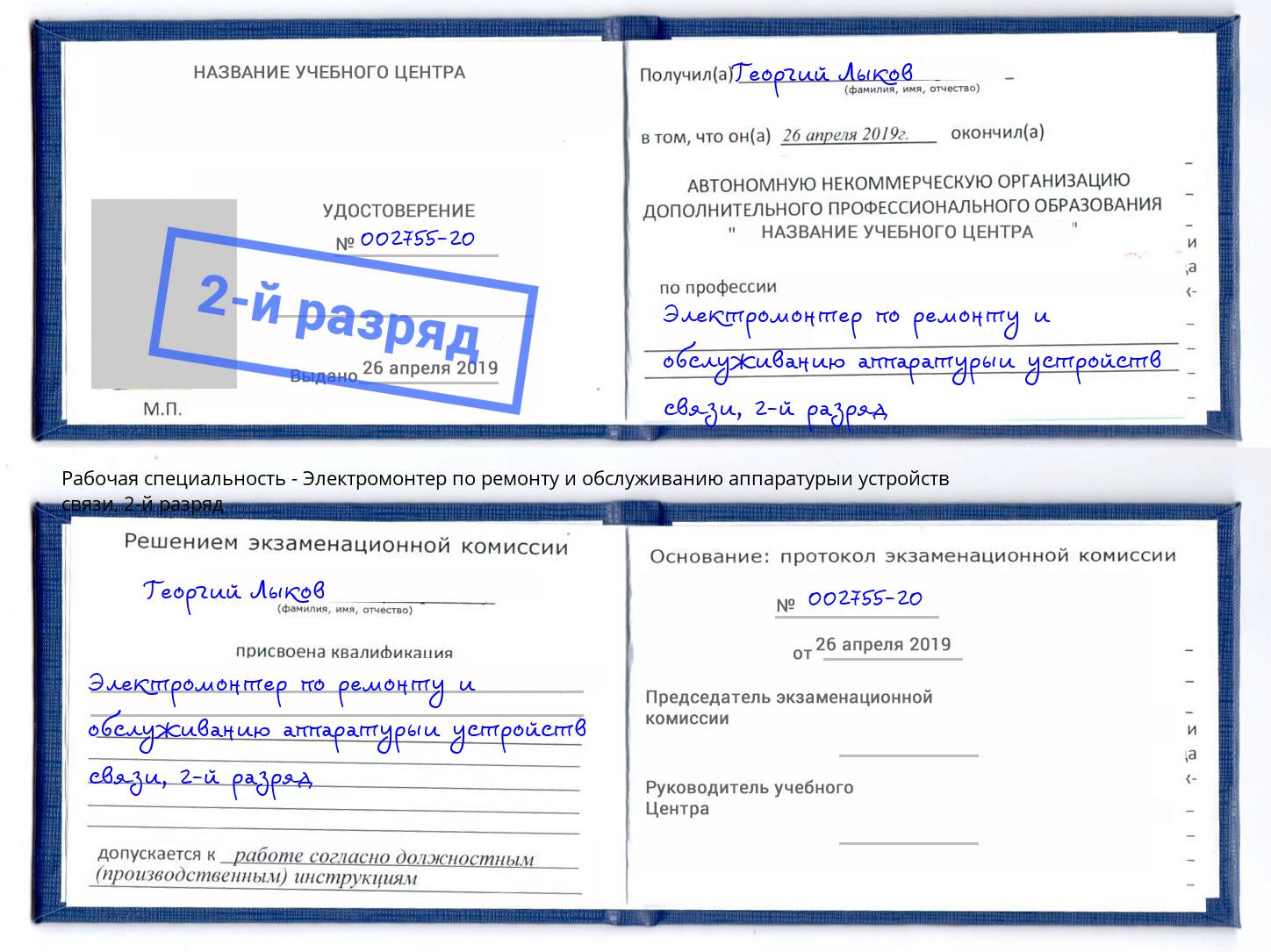 корочка 2-й разряд Электромонтер по ремонту и обслуживанию аппаратурыи устройств связи Чапаевск