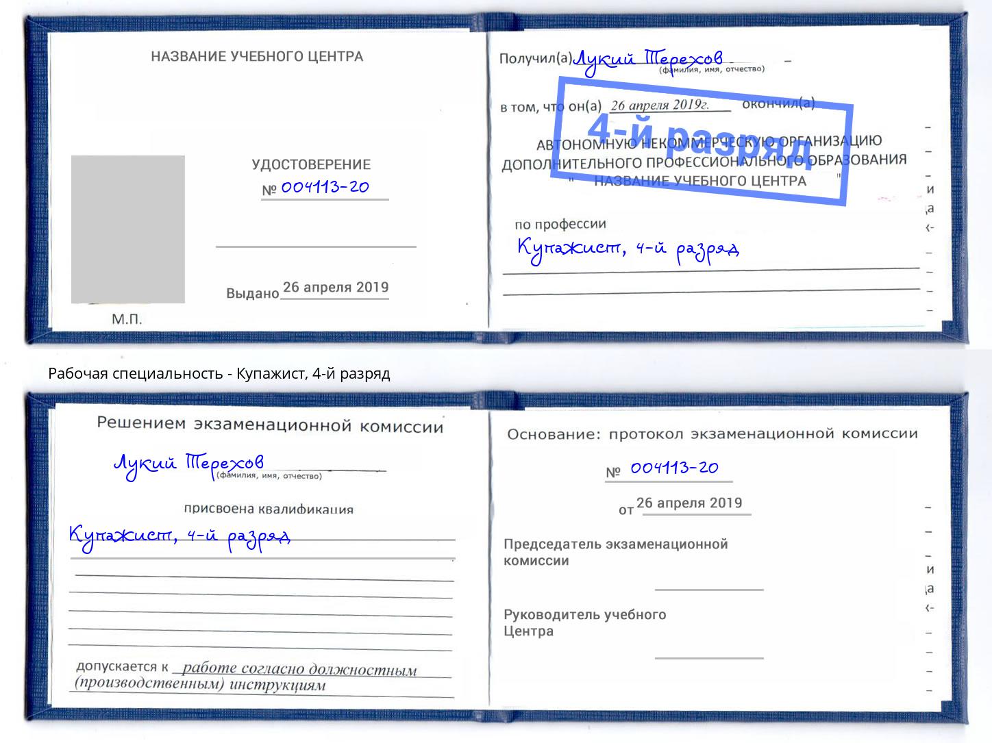 корочка 4-й разряд Купажист Чапаевск