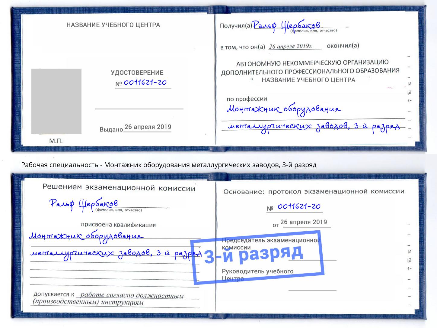корочка 3-й разряд Монтажник оборудования металлургических заводов Чапаевск