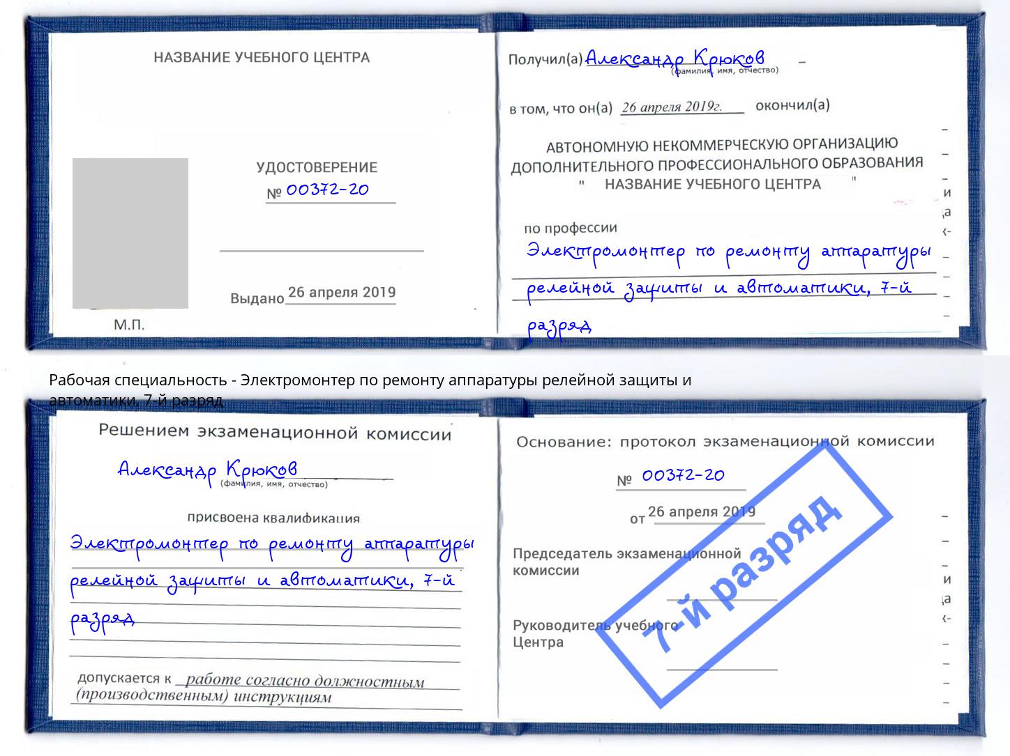 корочка 7-й разряд Электромонтер по ремонту аппаратуры релейной защиты и автоматики Чапаевск