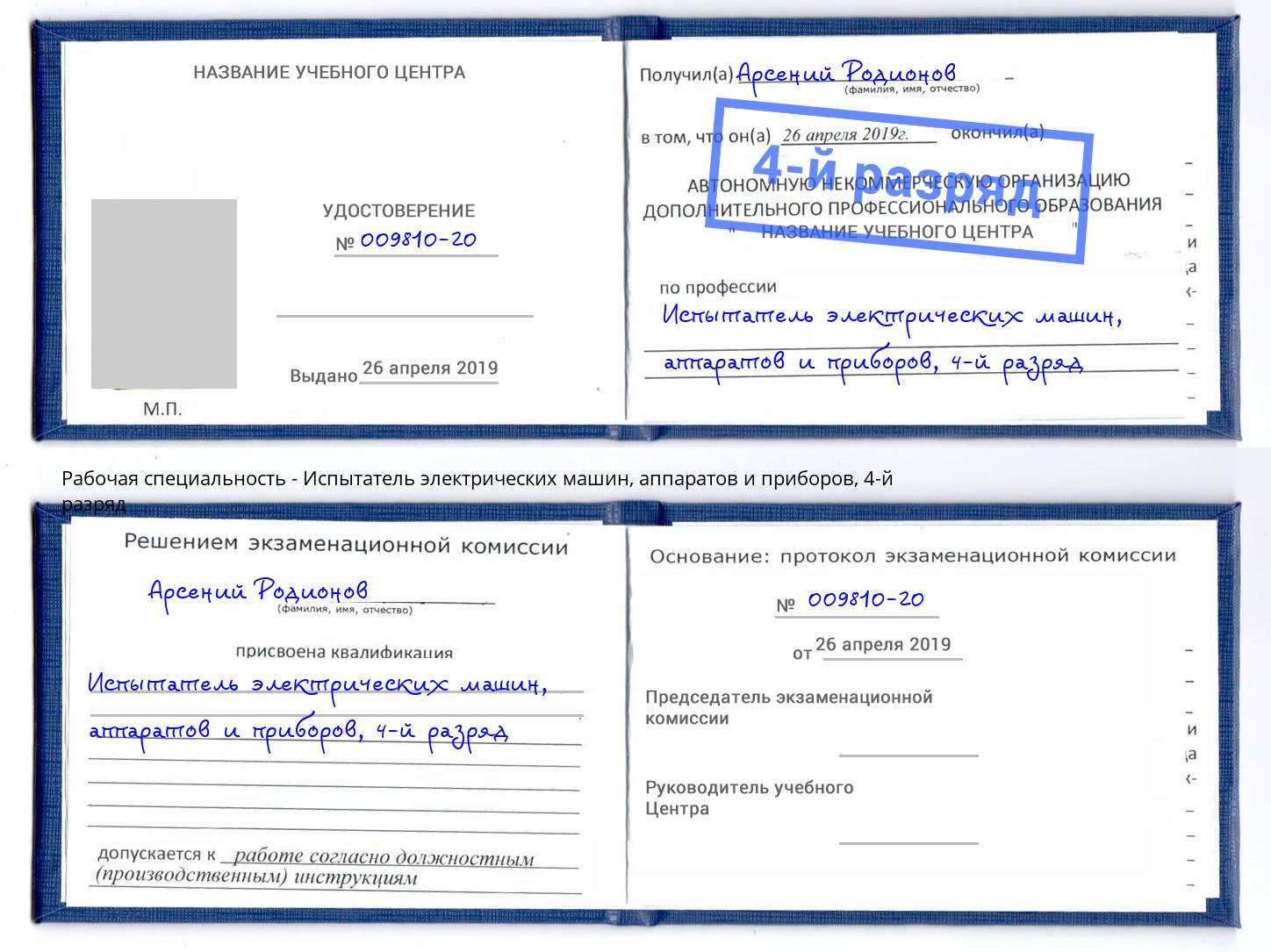 корочка 4-й разряд Испытатель электрических машин, аппаратов и приборов Чапаевск