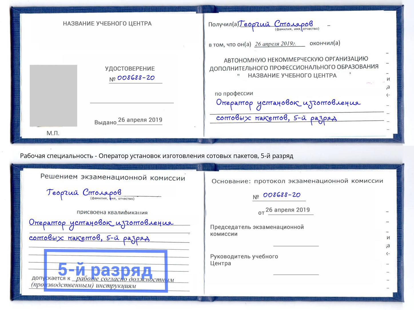 корочка 5-й разряд Оператор установок изготовления сотовых пакетов Чапаевск
