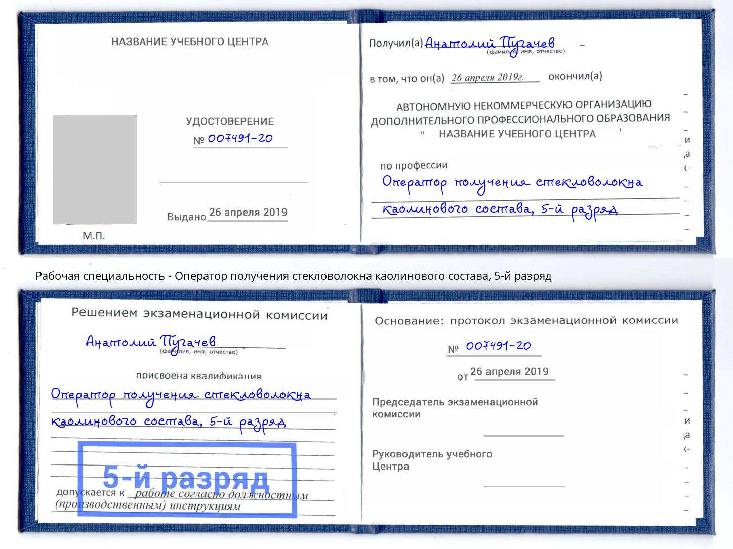 корочка 5-й разряд Оператор получения стекловолокна каолинового состава Чапаевск