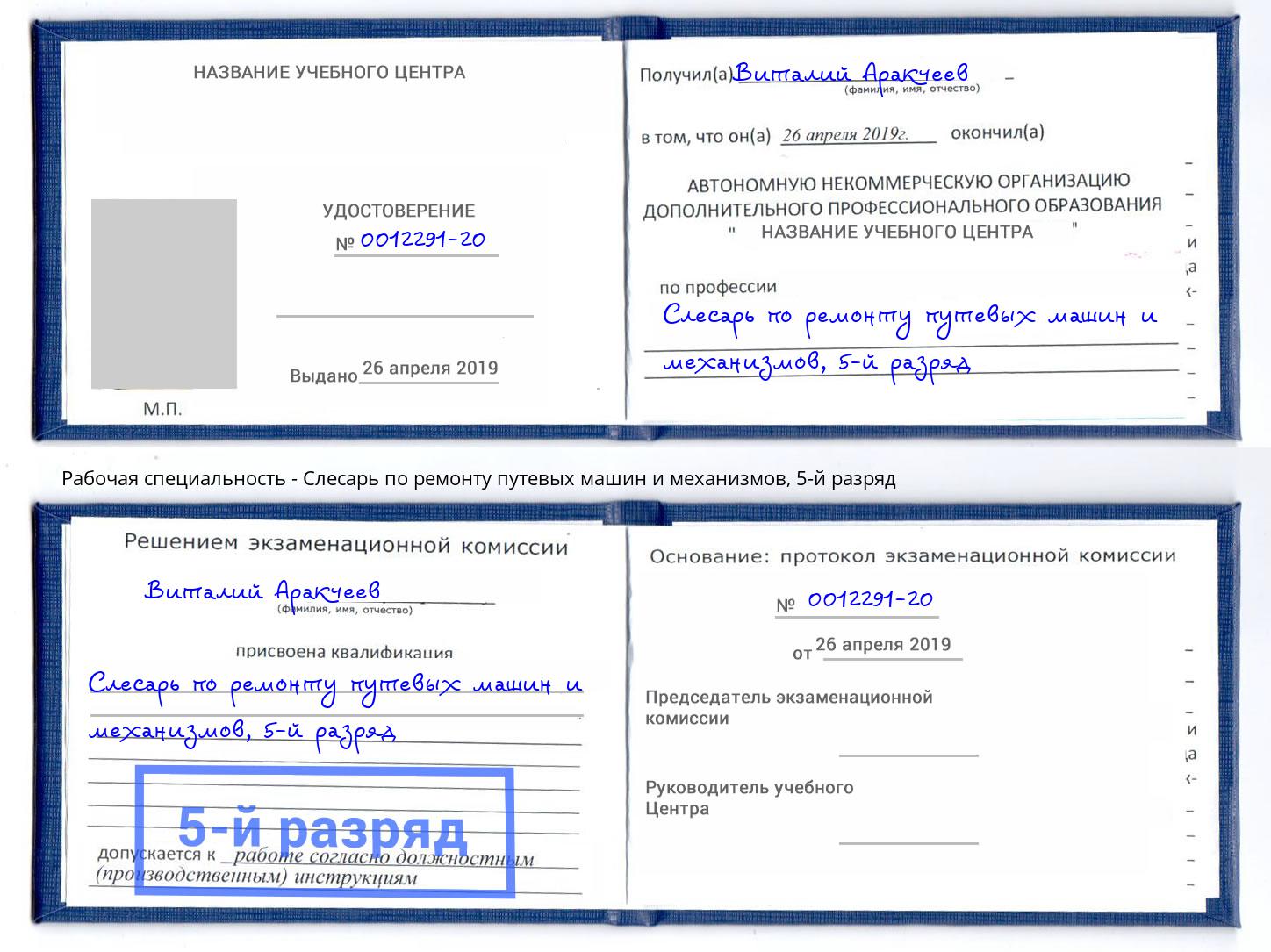 корочка 5-й разряд Слесарь по ремонту путевых машин и механизмов Чапаевск