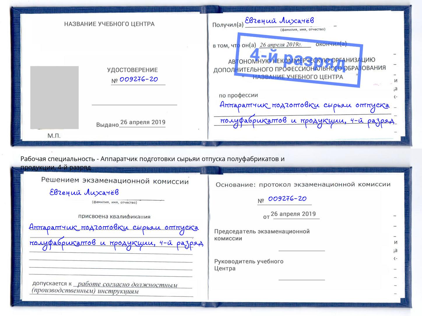 корочка 4-й разряд Аппаратчик подготовки сырьяи отпуска полуфабрикатов и продукции Чапаевск