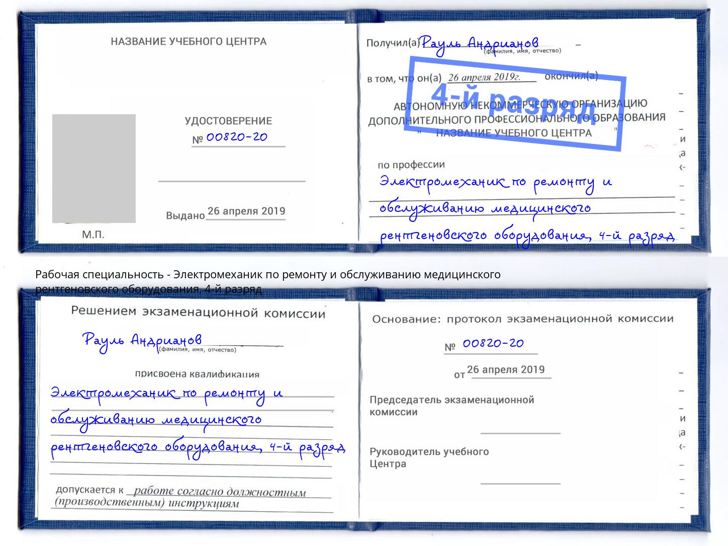 корочка 4-й разряд Электромеханик по ремонту и обслуживанию медицинского рентгеновского оборудования Чапаевск