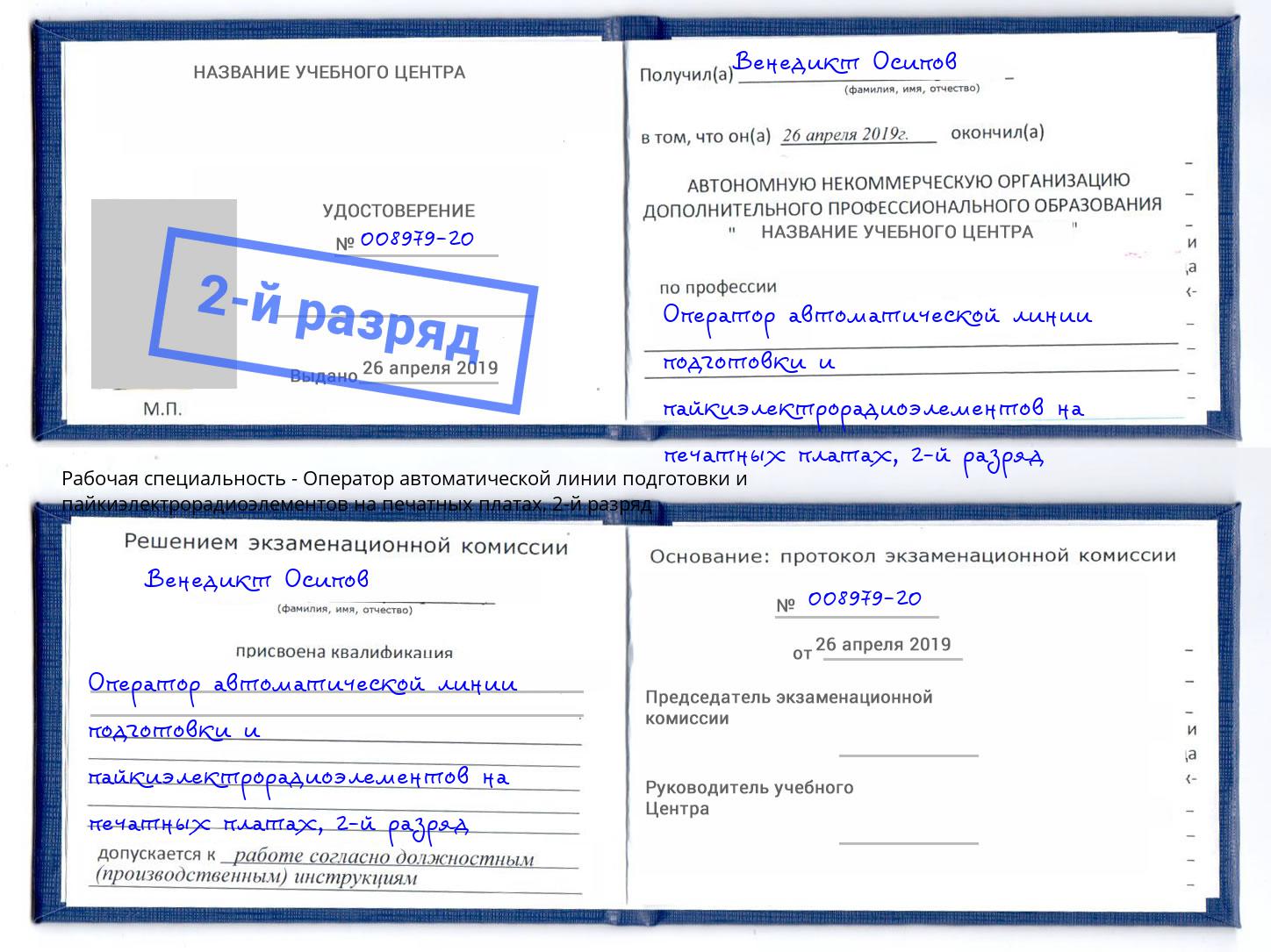 корочка 2-й разряд Оператор автоматической линии подготовки и пайкиэлектрорадиоэлементов на печатных платах Чапаевск