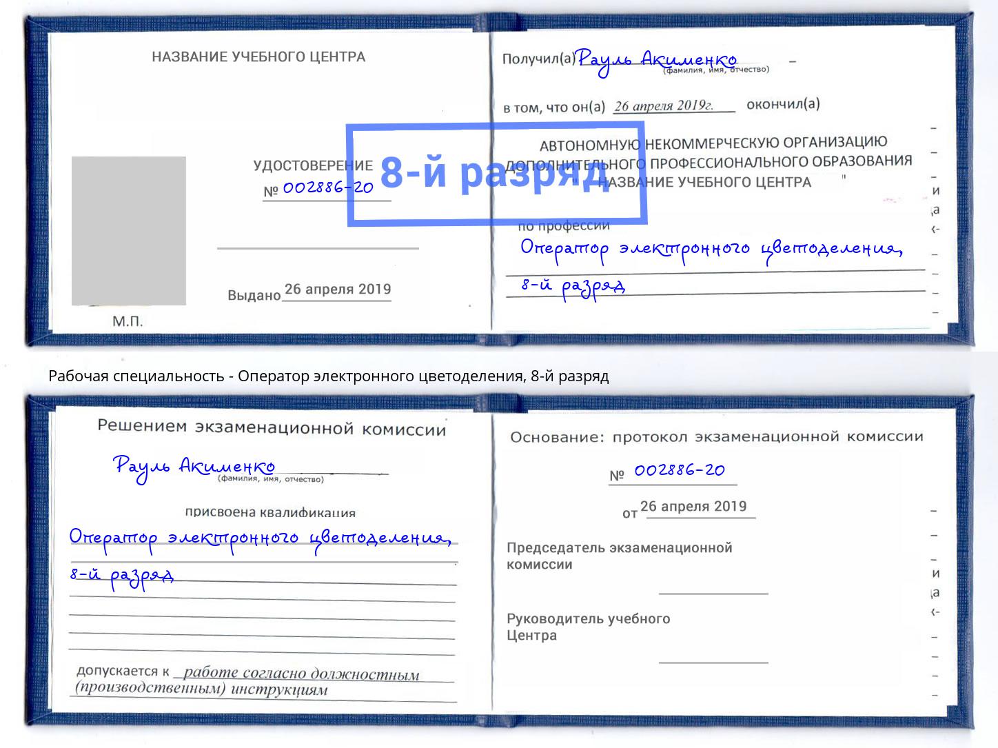 корочка 8-й разряд Оператор электронного цветоделения Чапаевск