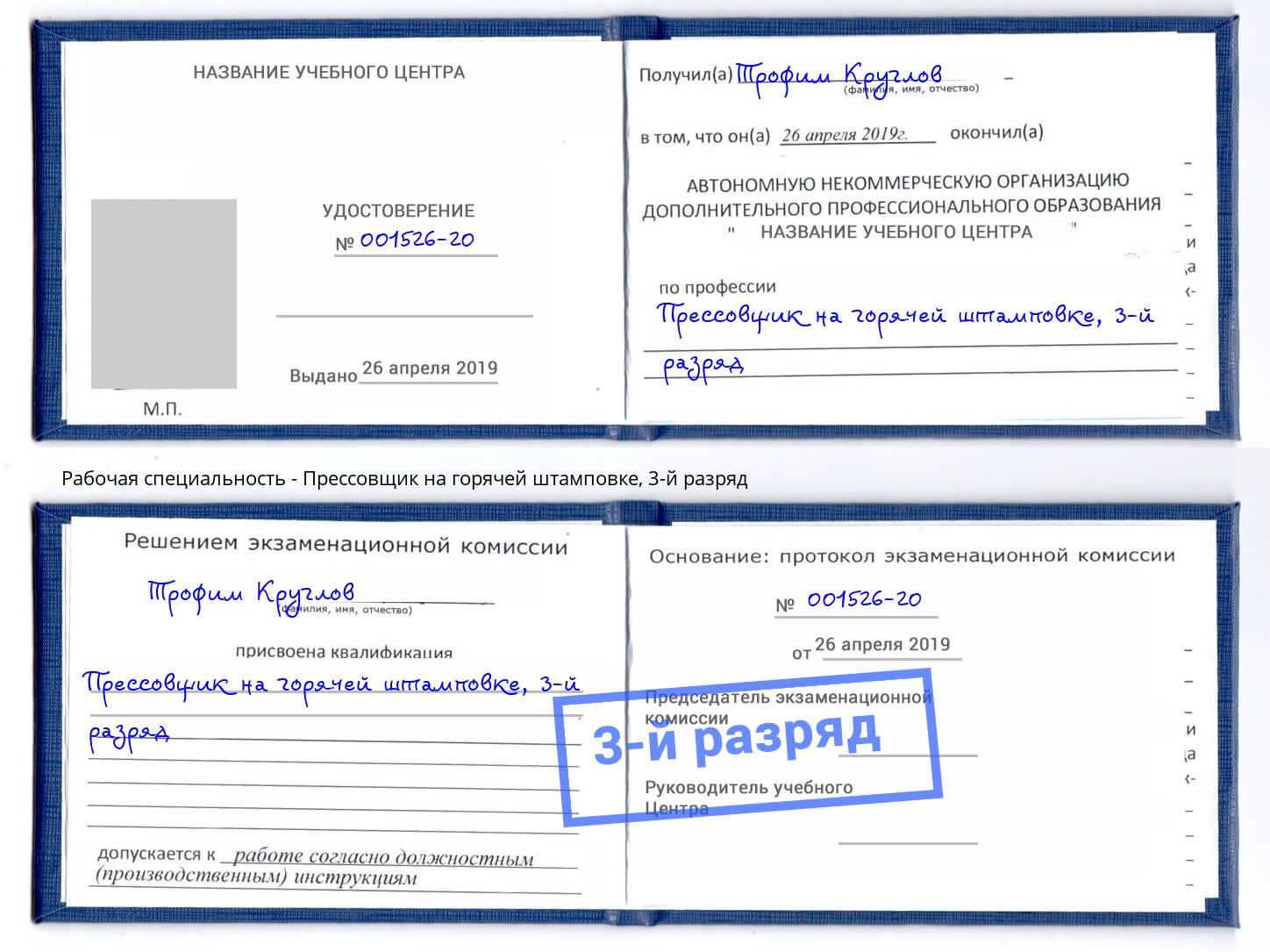 корочка 3-й разряд Прессовщик на горячей штамповке Чапаевск