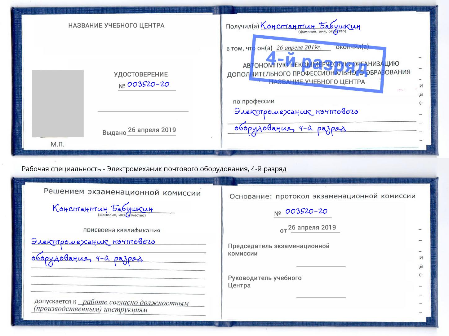 корочка 4-й разряд Электромеханик почтового оборудования Чапаевск