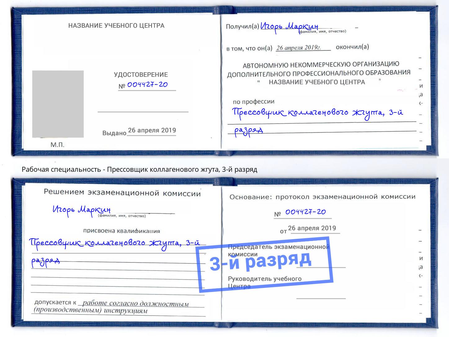 корочка 3-й разряд Прессовщик коллагенового жгута Чапаевск