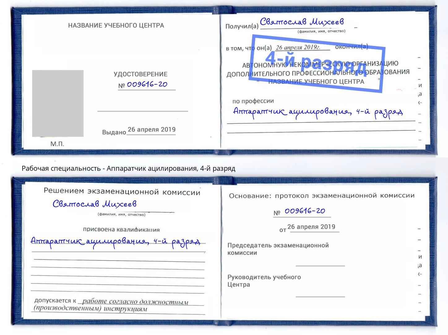 корочка 4-й разряд Аппаратчик ацилирования Чапаевск