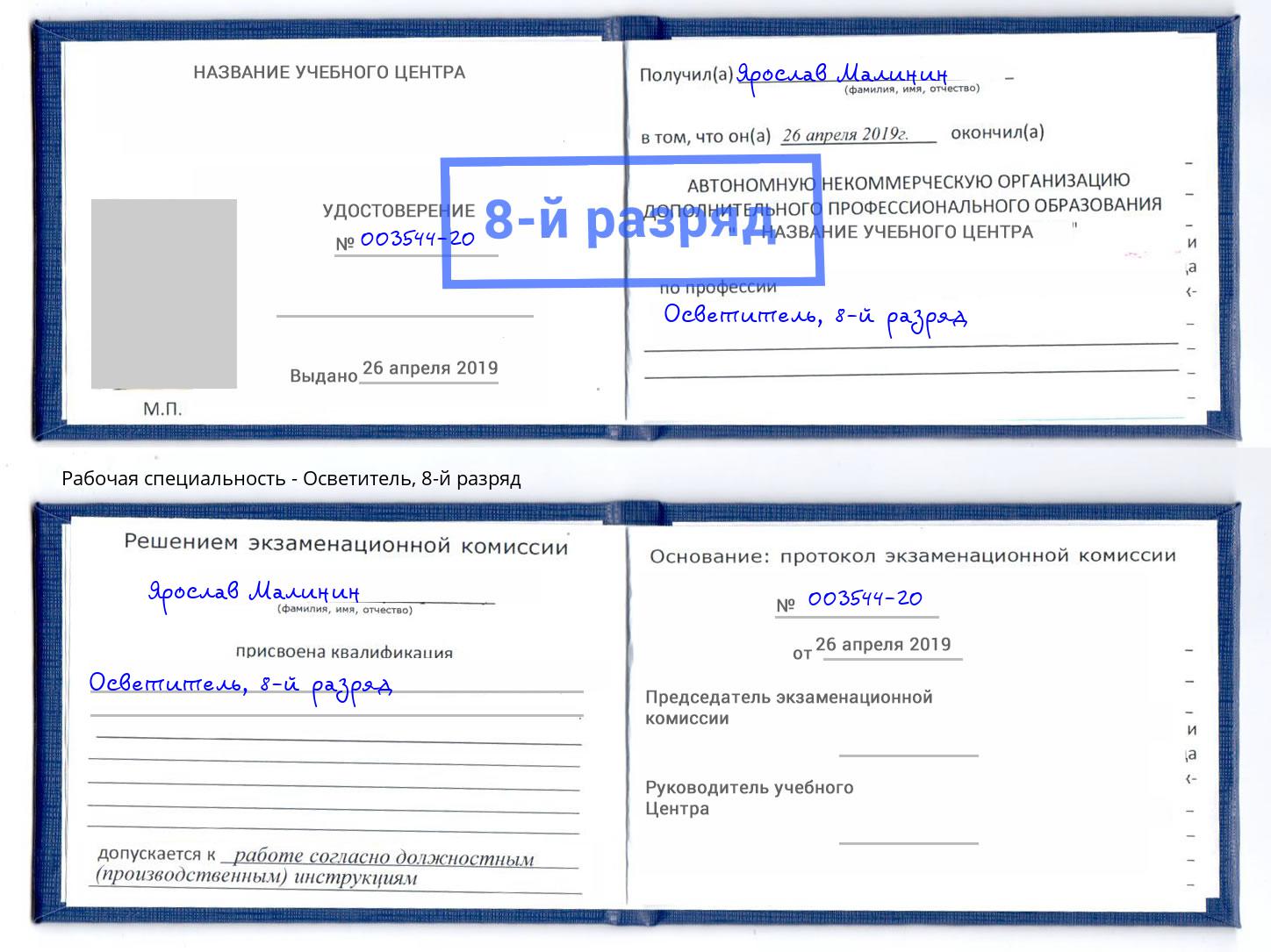 корочка 8-й разряд Осветитель Чапаевск
