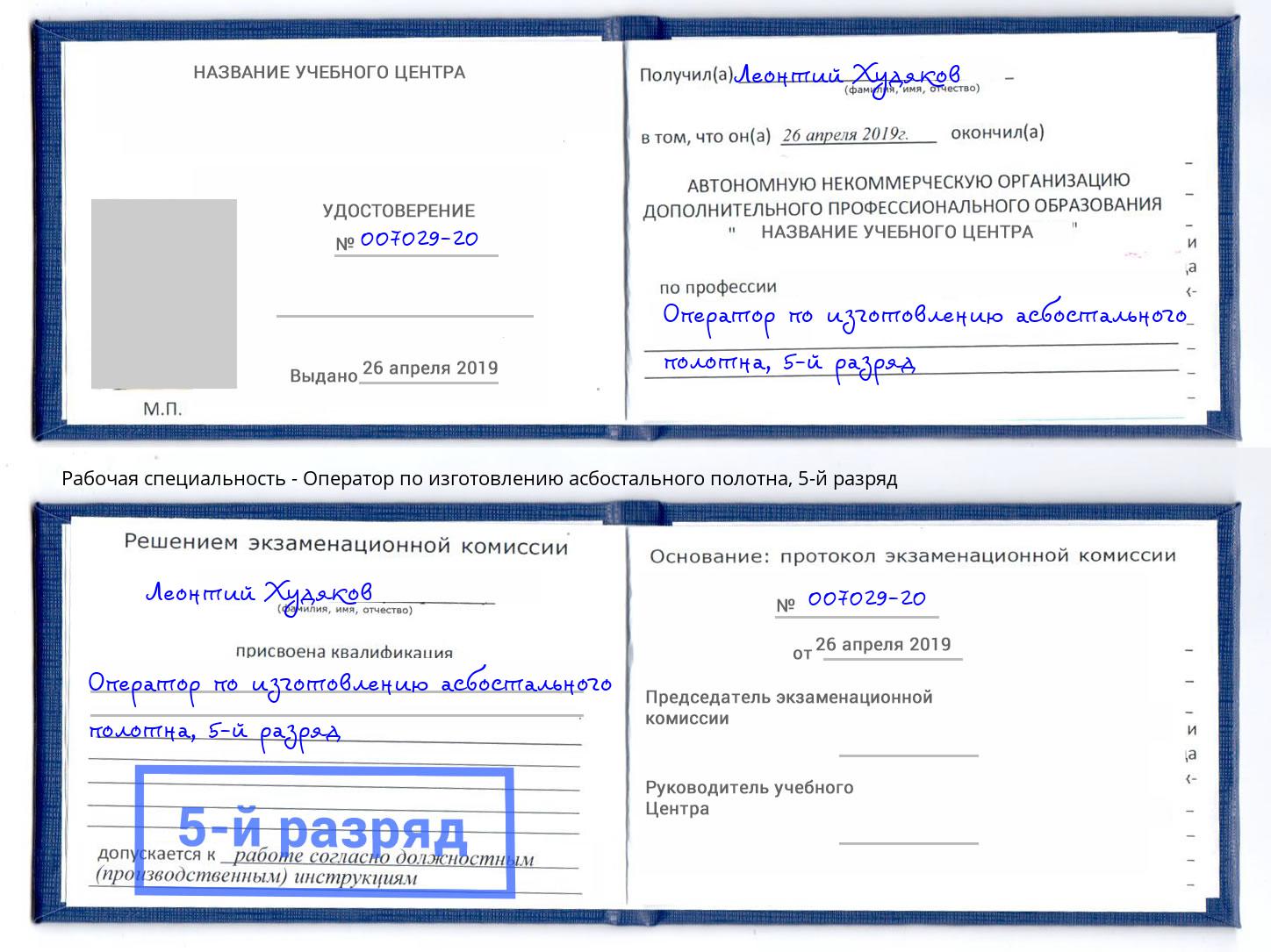 корочка 5-й разряд Оператор по изготовлению асбостального полотна Чапаевск