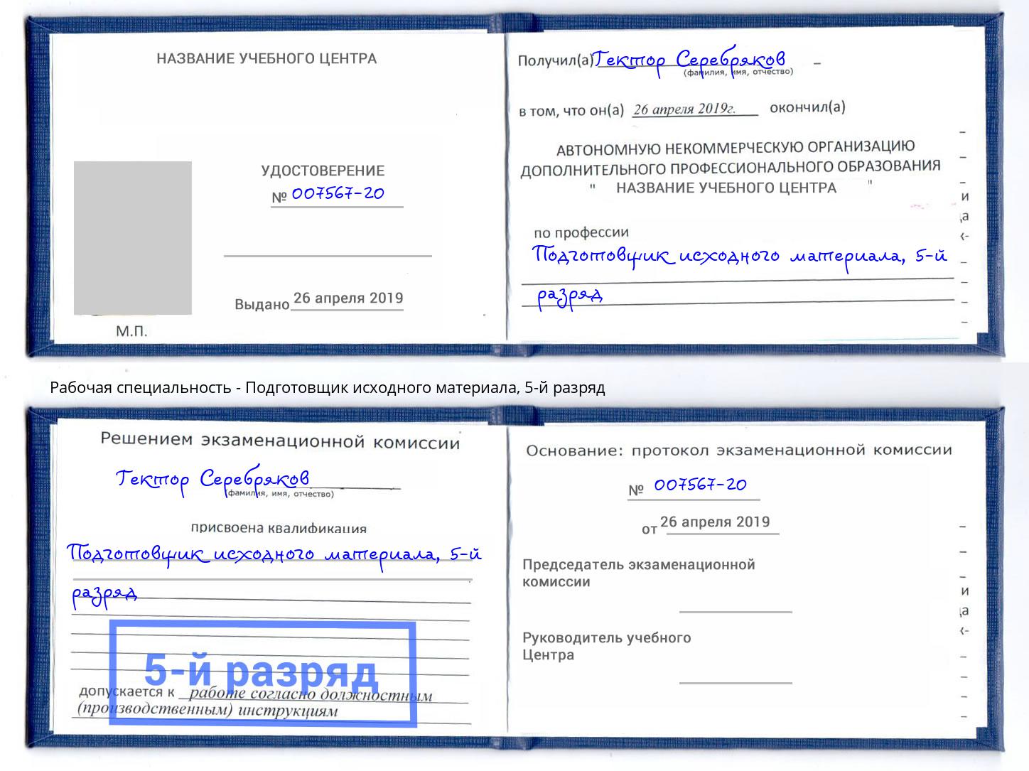 корочка 5-й разряд Подготовщик исходного материала Чапаевск