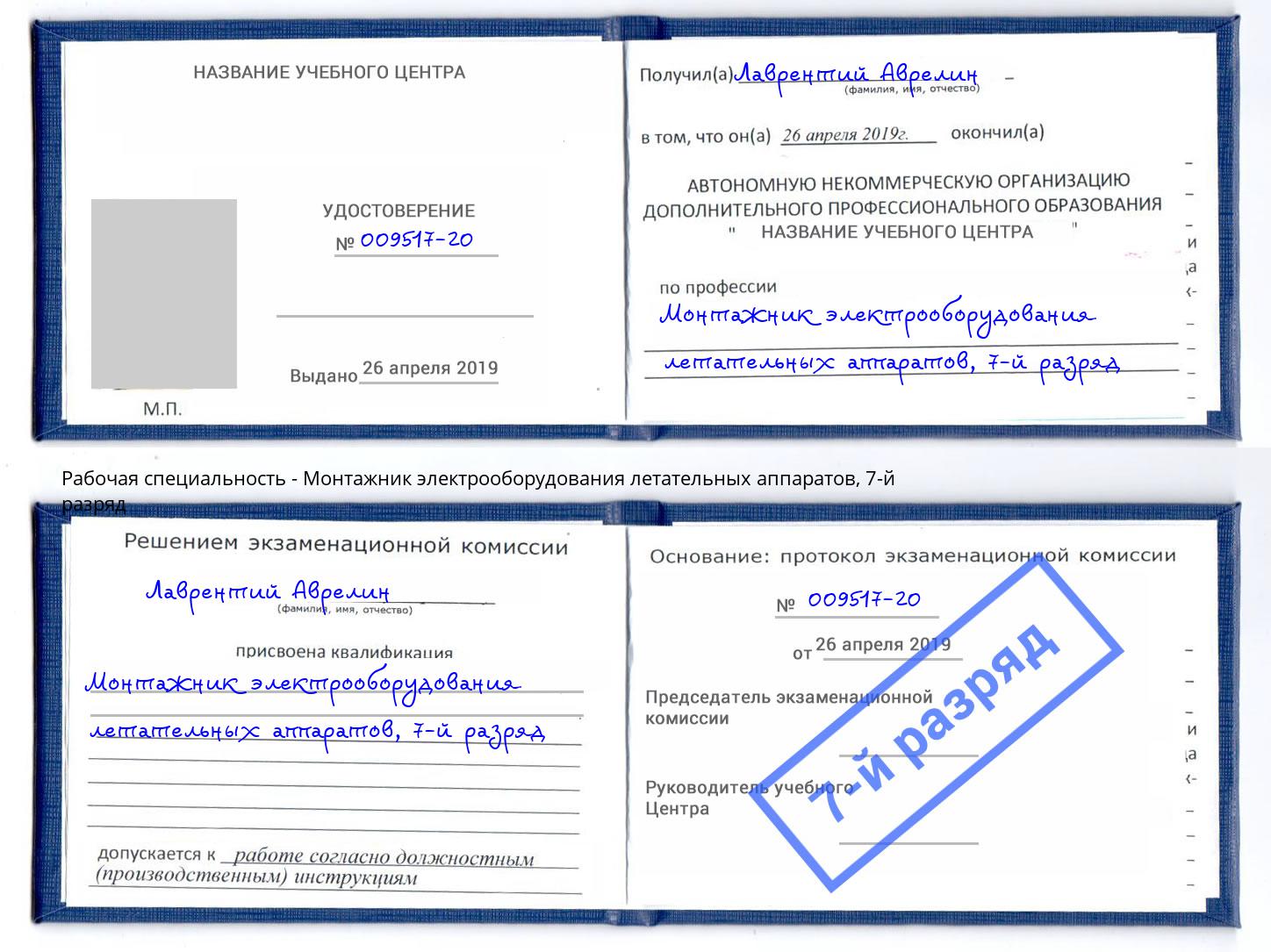 корочка 7-й разряд Монтажник электрооборудования летательных аппаратов Чапаевск