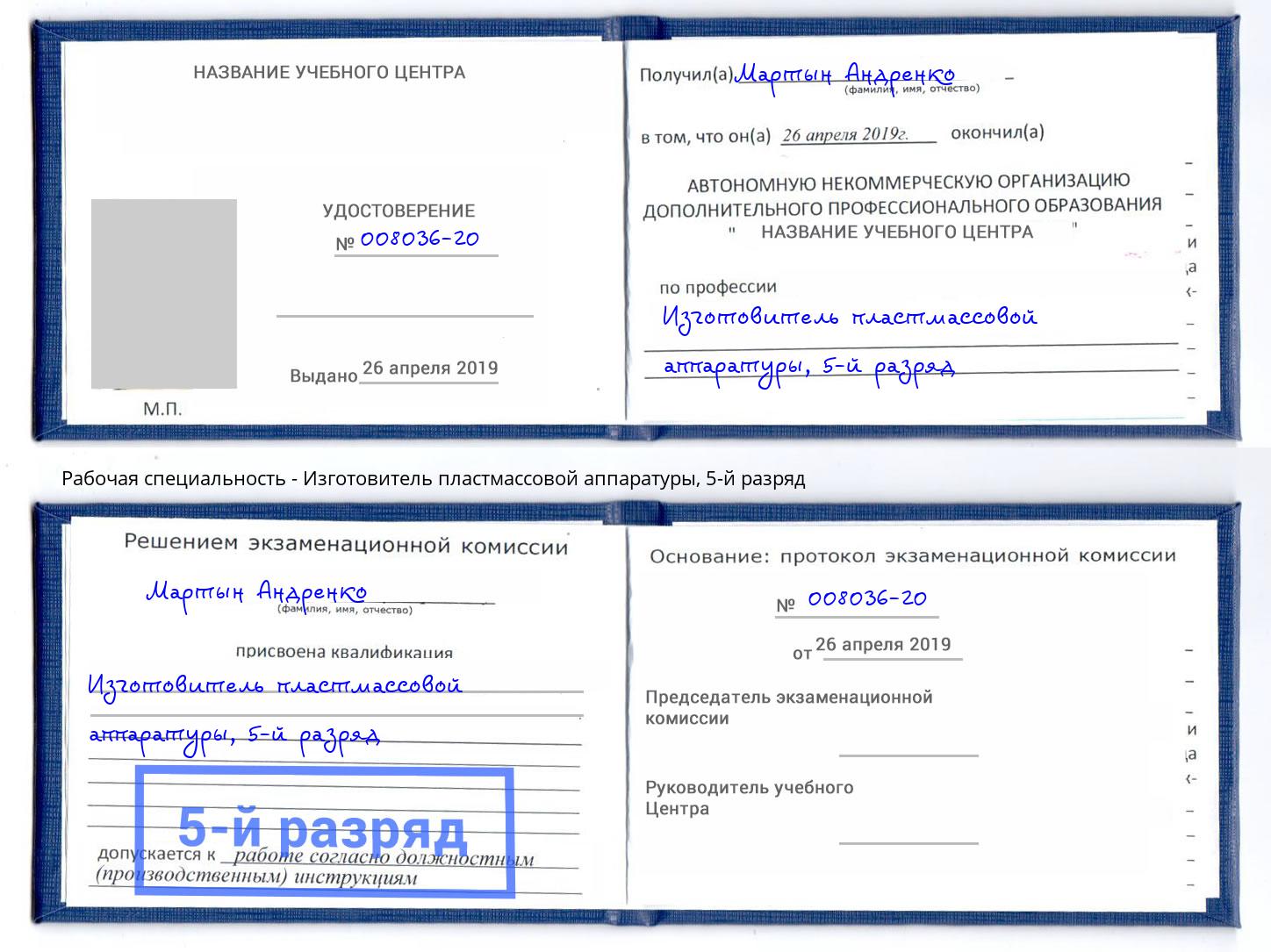корочка 5-й разряд Изготовитель пластмассовой аппаратуры Чапаевск