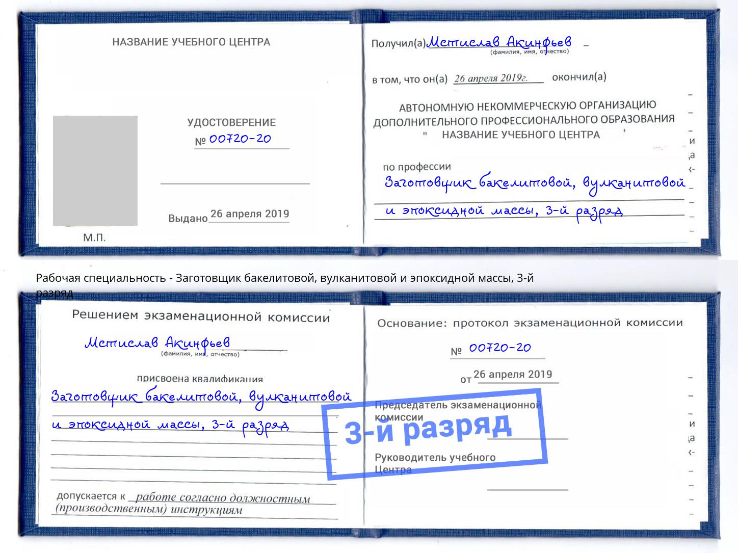 корочка 3-й разряд Заготовщик бакелитовой, вулканитовой и эпоксидной массы Чапаевск