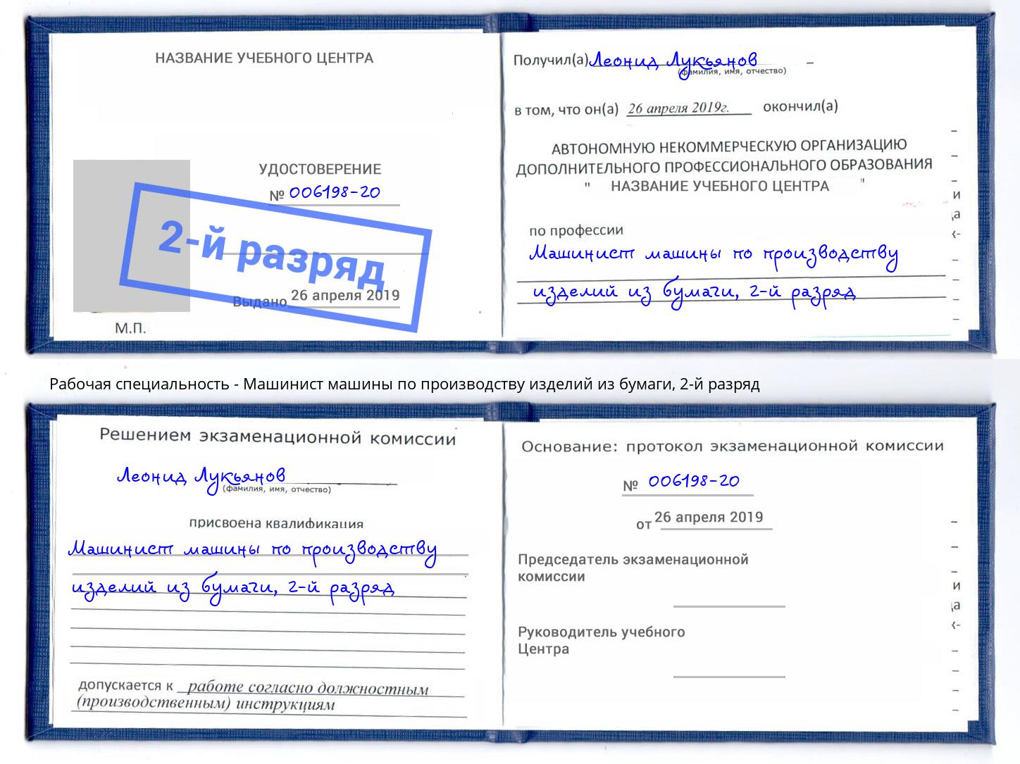 корочка 2-й разряд Машинист машины по производству изделий из бумаги Чапаевск