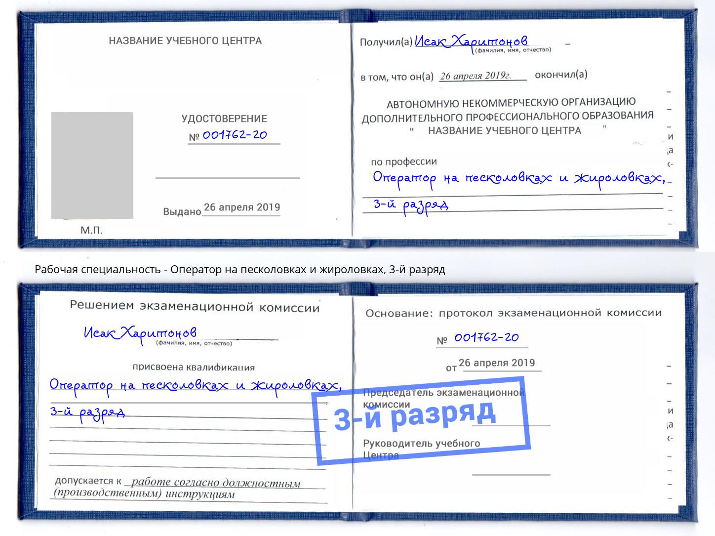 корочка 3-й разряд Оператор на песколовках и жироловках Чапаевск