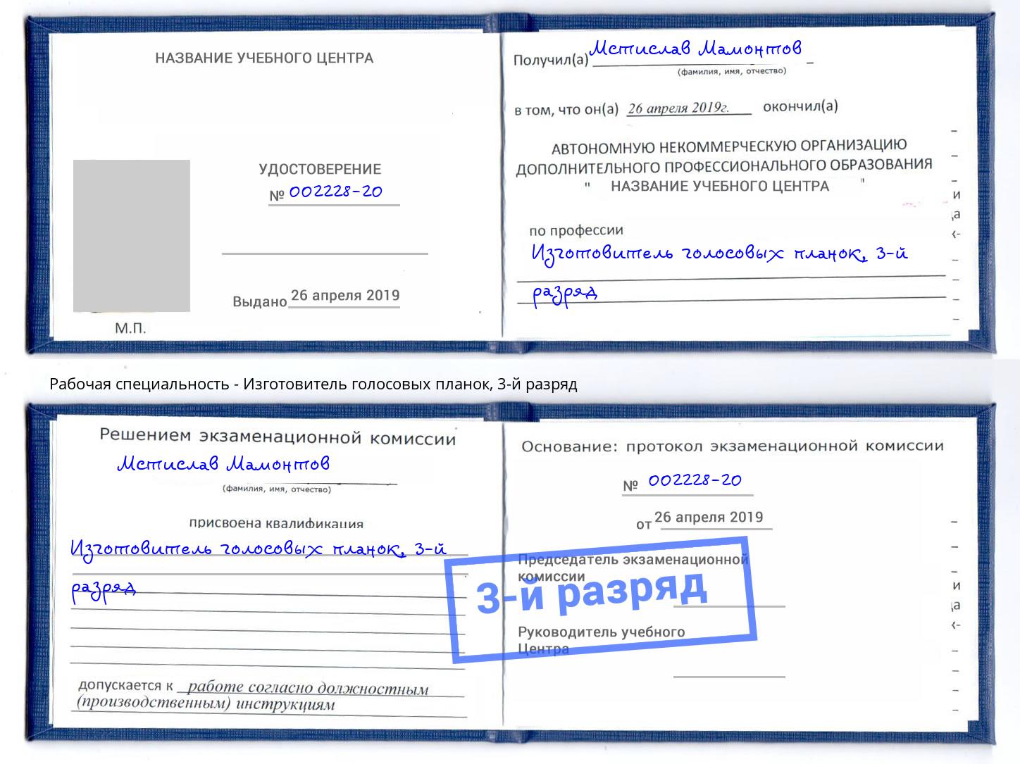 корочка 3-й разряд Изготовитель голосовых планок Чапаевск