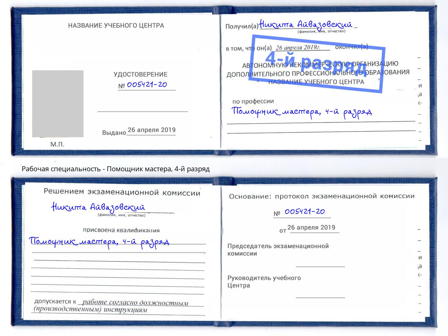 корочка 4-й разряд Помощник мастера Чапаевск