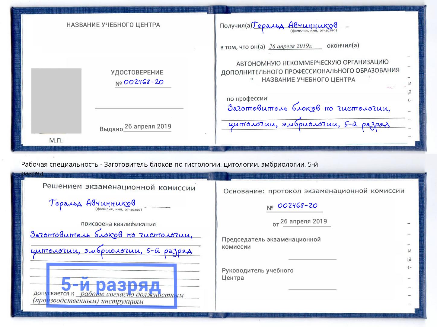 корочка 5-й разряд Заготовитель блоков по гистологии, цитологии, эмбриологии Чапаевск