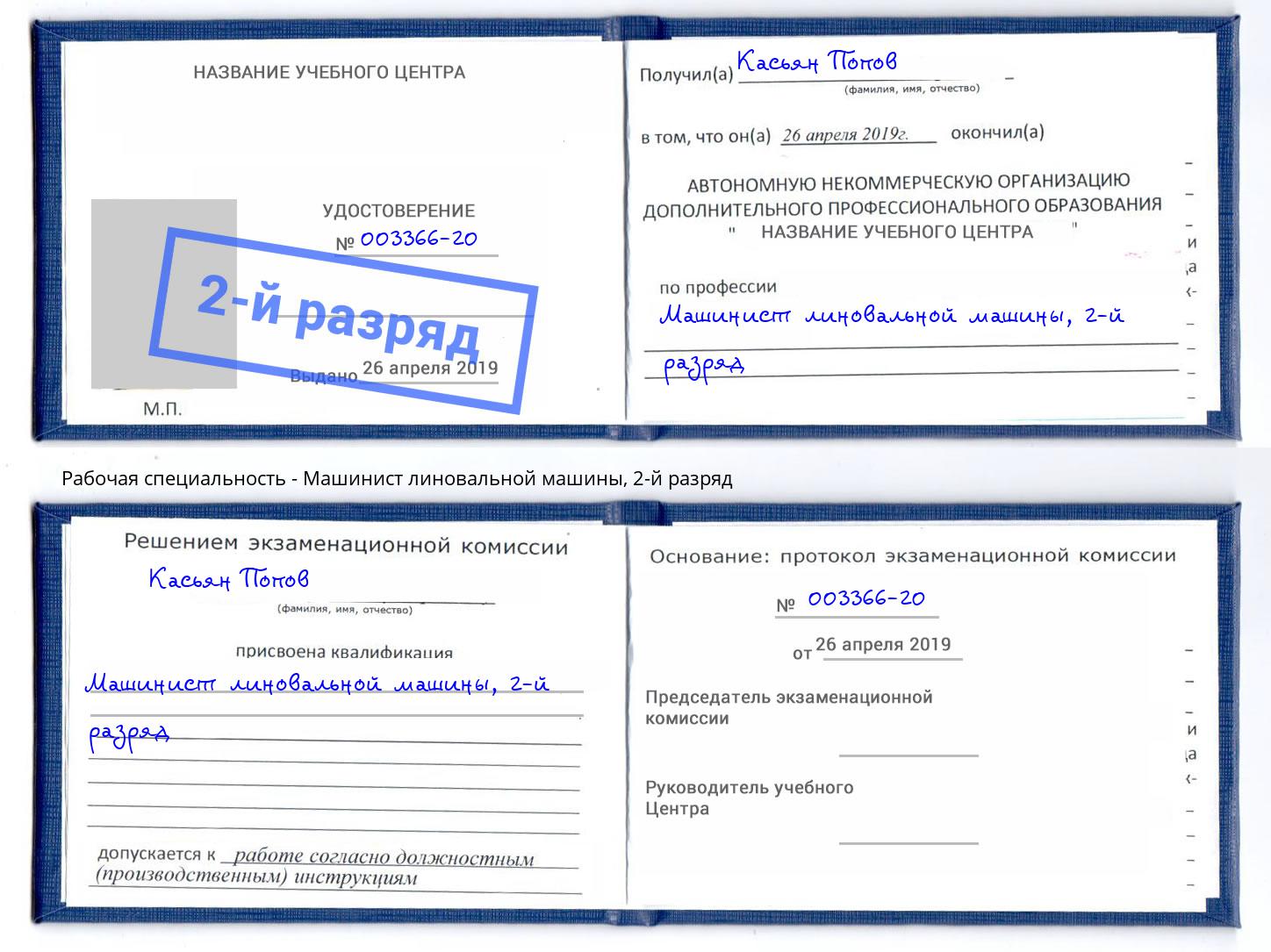 корочка 2-й разряд Машинист линовальной машины Чапаевск