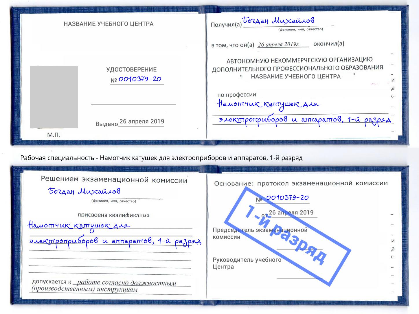 корочка 1-й разряд Намотчик катушек для электроприборов и аппаратов Чапаевск