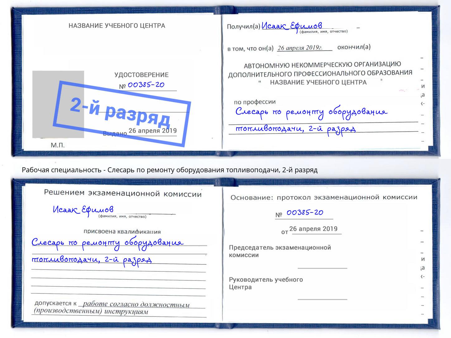 корочка 2-й разряд Слесарь по ремонту оборудования топливоподачи Чапаевск