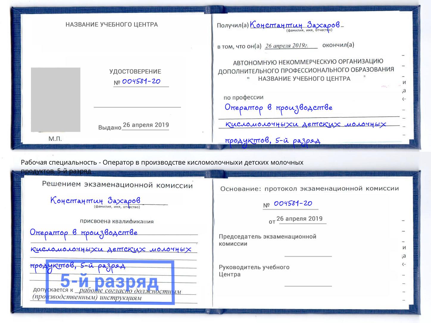 корочка 5-й разряд Оператор в производстве кисломолочныхи детских молочных продуктов Чапаевск