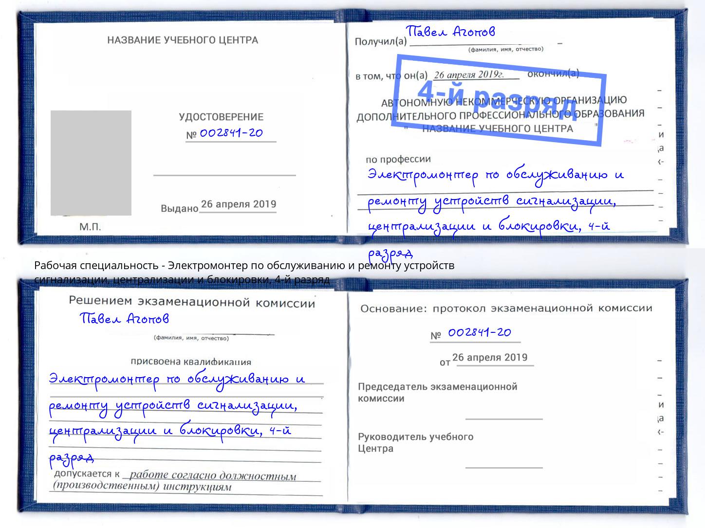 корочка 4-й разряд Электромонтер по обслуживанию и ремонту устройств сигнализации, централизации и блокировки Чапаевск