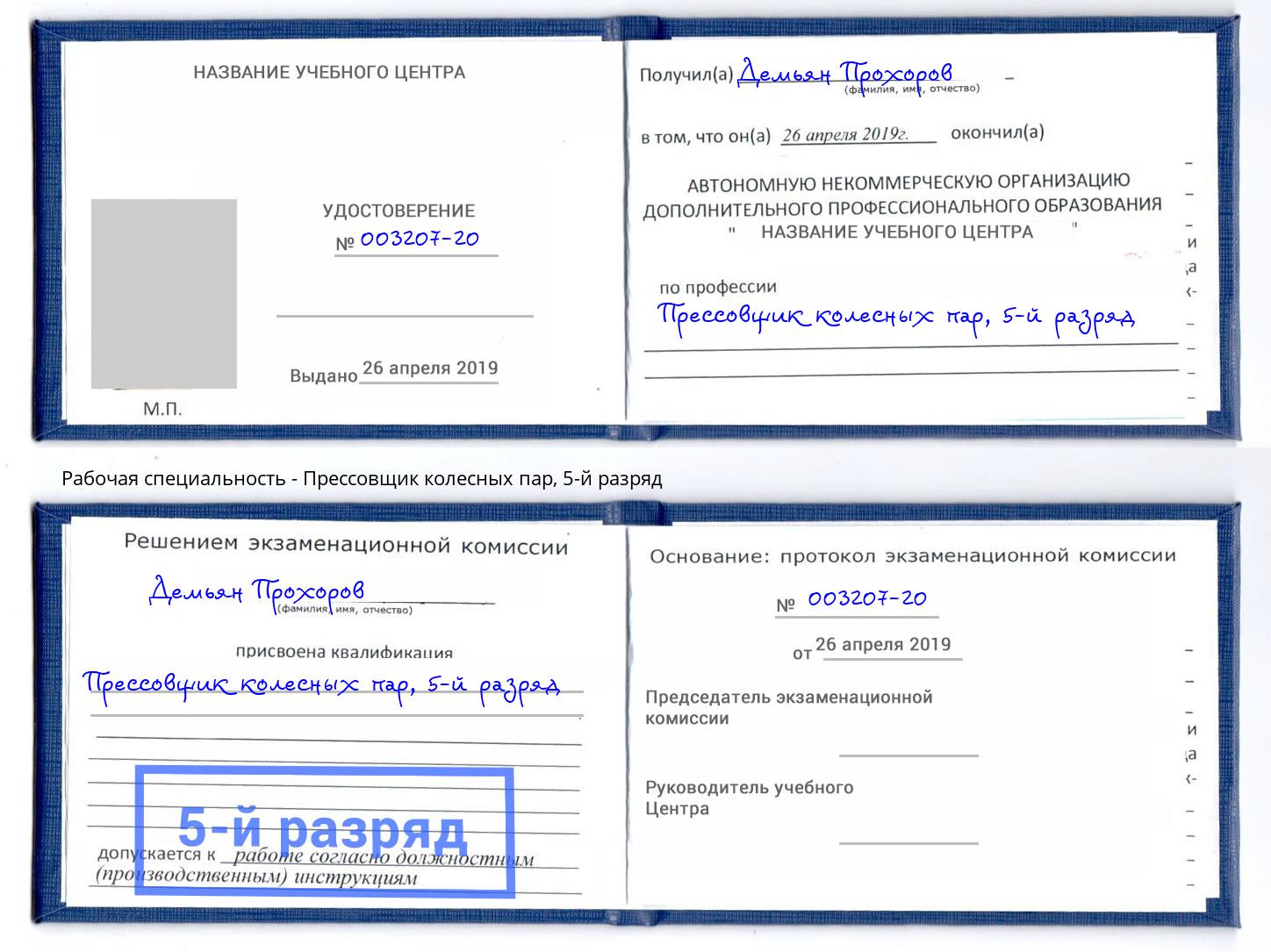 корочка 5-й разряд Прессовщик колесных пар Чапаевск