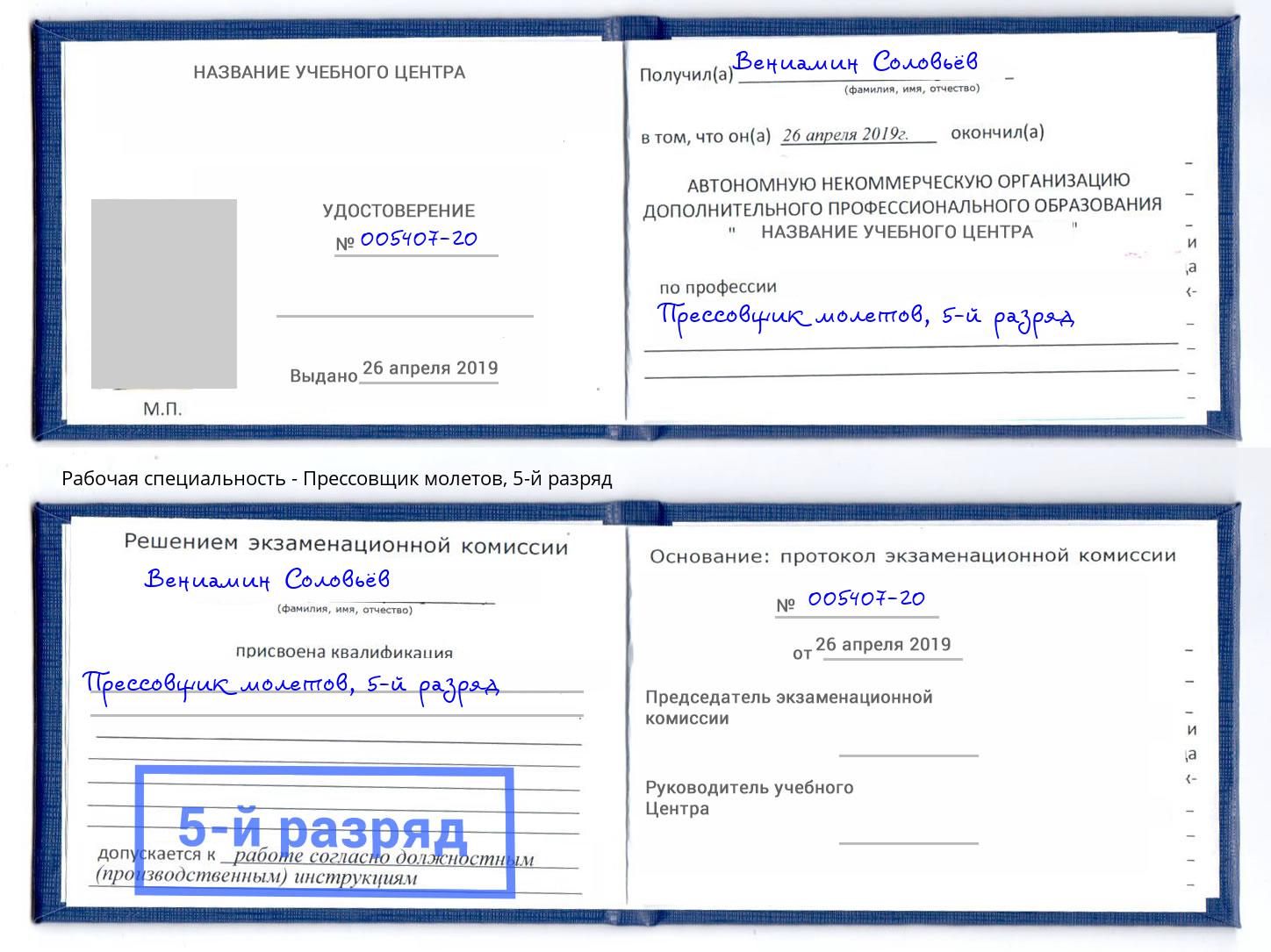 корочка 5-й разряд Прессовщик молетов Чапаевск