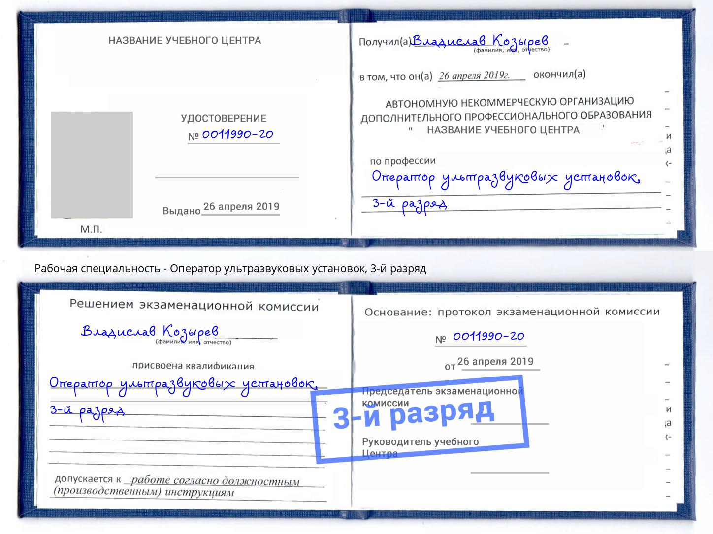 корочка 3-й разряд Оператор ультразвуковых установок Чапаевск