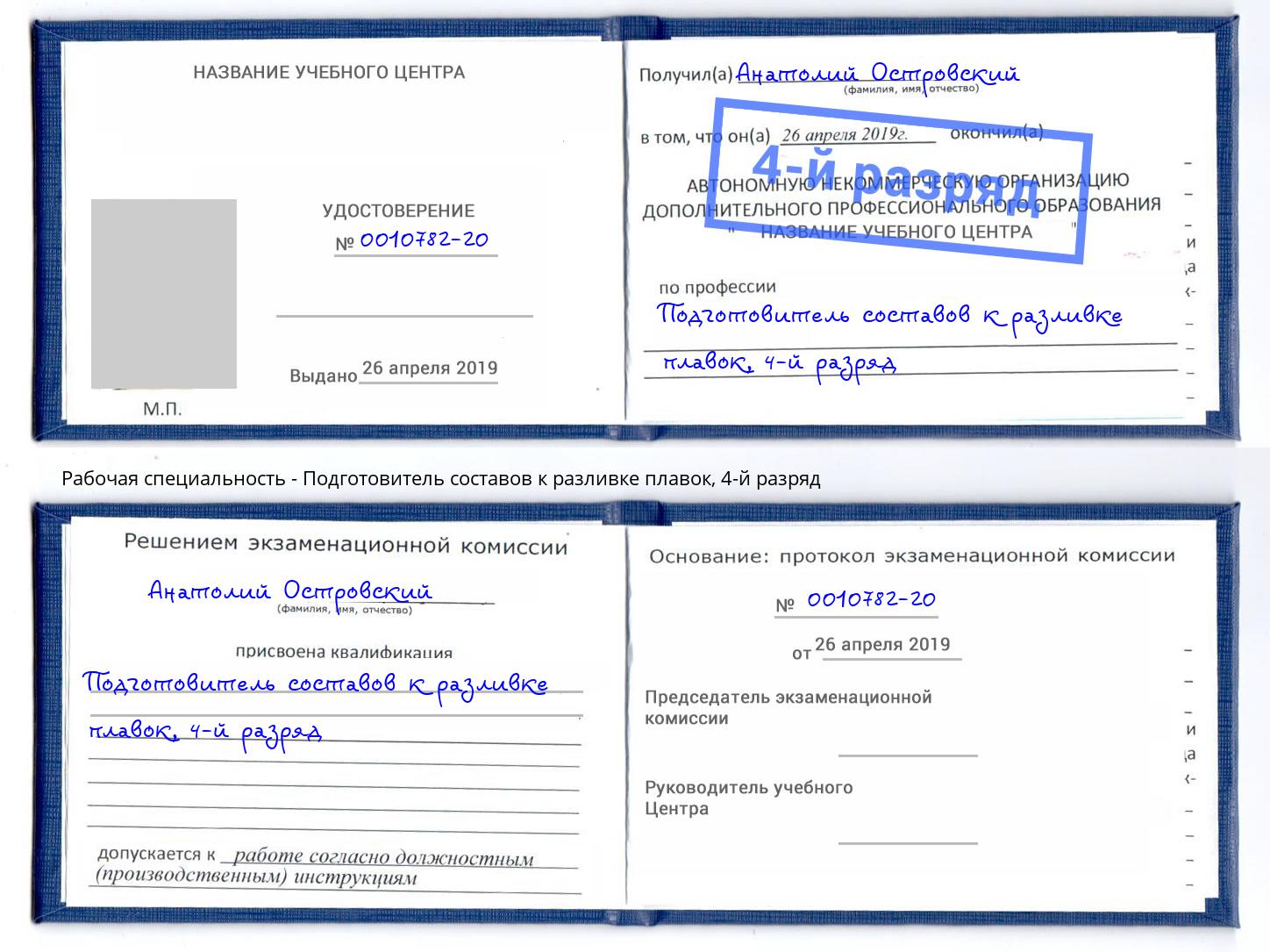 корочка 4-й разряд Подготовитель составов к разливке плавок Чапаевск