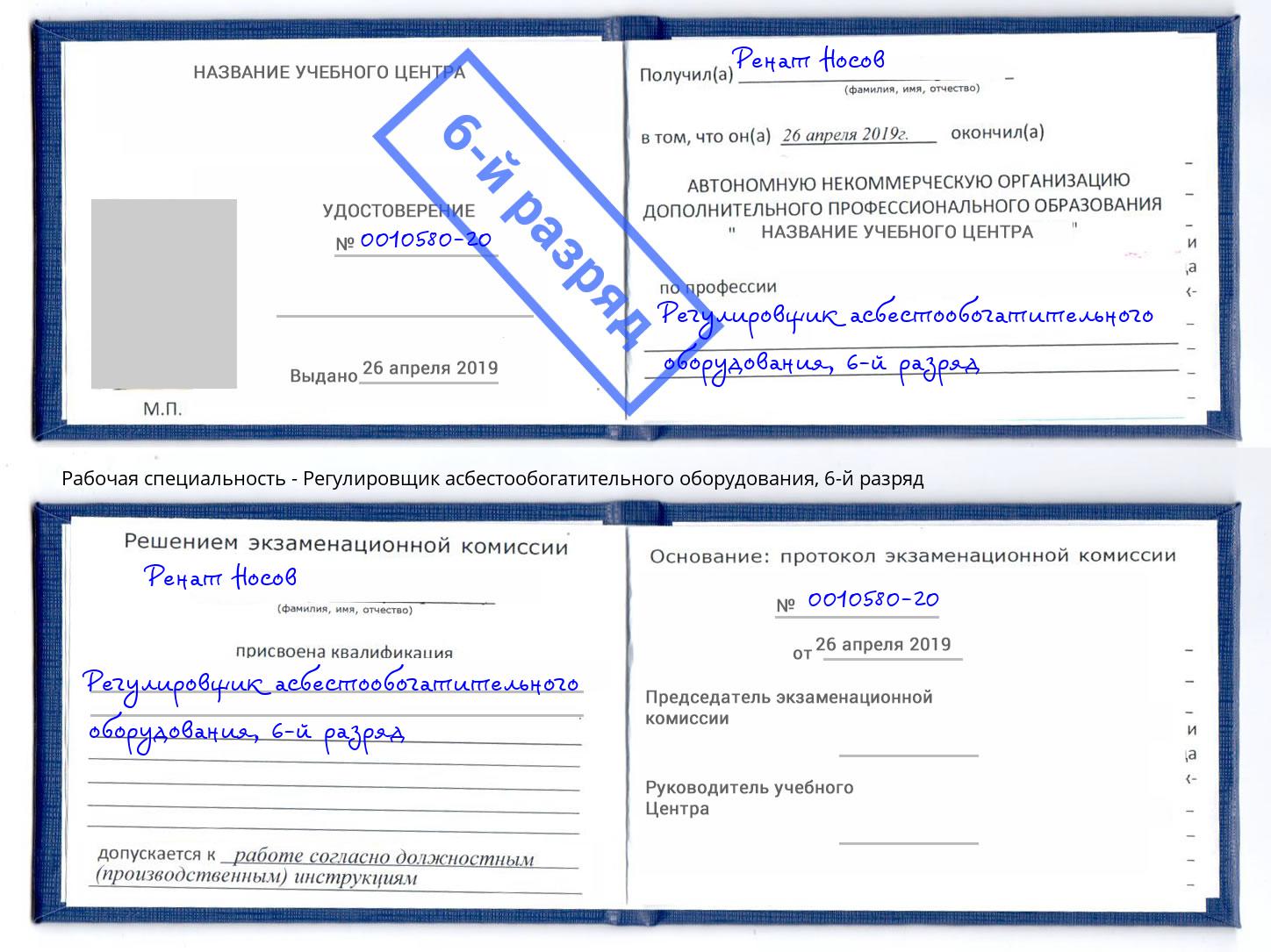 корочка 6-й разряд Регулировщик асбестообогатительного оборудования Чапаевск