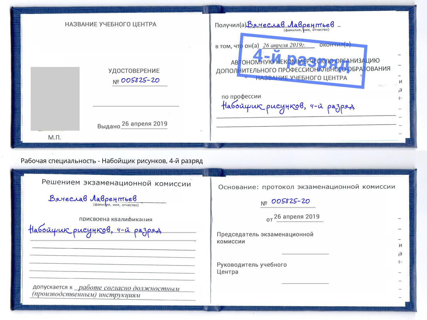 корочка 4-й разряд Набойщик рисунков Чапаевск