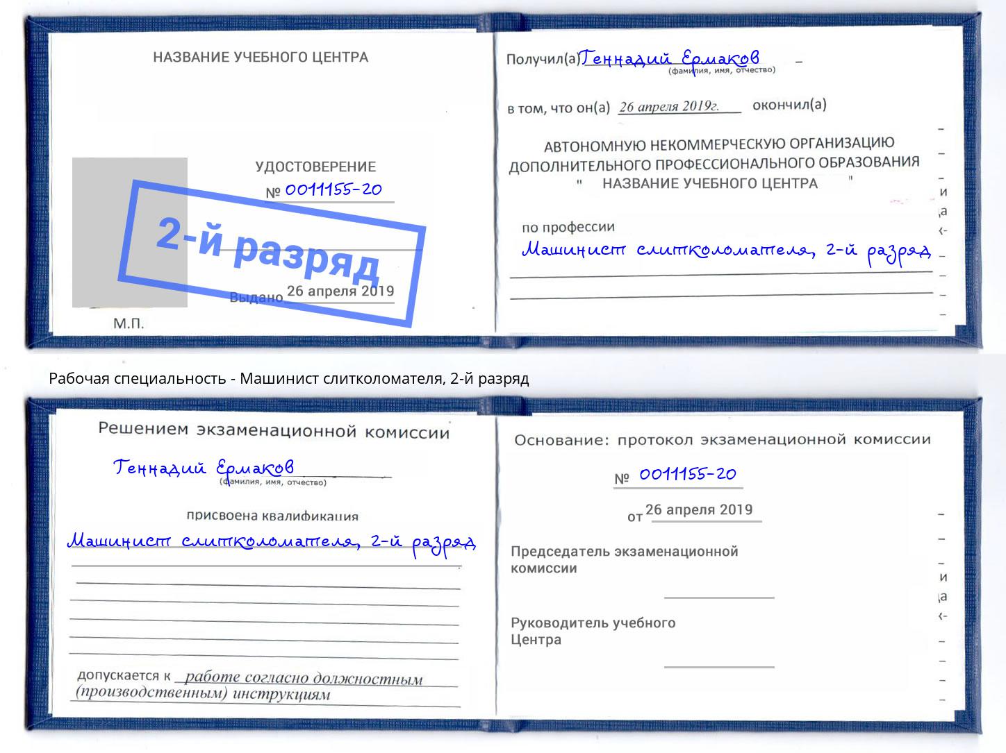 корочка 2-й разряд Машинист слитколомателя Чапаевск