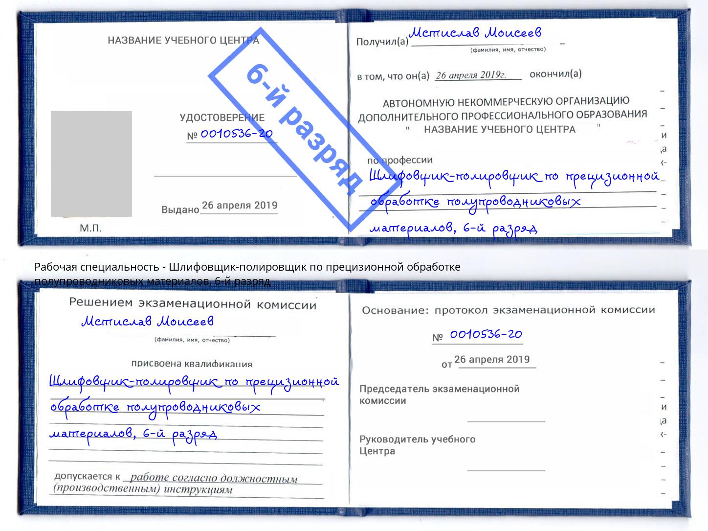 корочка 6-й разряд Шлифовщик-полировщик по прецизионной обработке полупроводниковых материалов Чапаевск